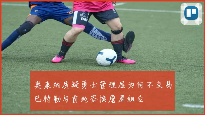 奥康纳质疑勇士管理层为何不交易巴特勒与首轮签换詹眉组合