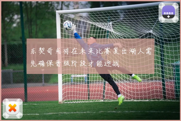 东契奇或将在未来比赛复出湖人需先确保晋级阶段才能迎战