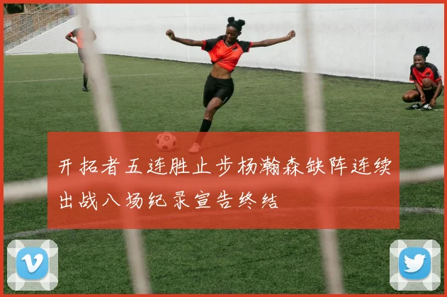 开拓者五连胜止步杨瀚森缺阵连续出战八场纪录宣告终结