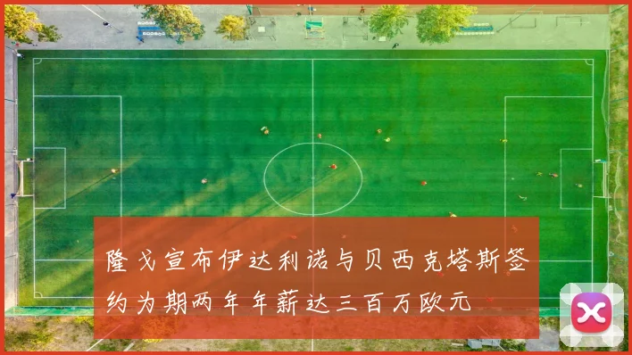 隆戈宣布伊达利诺与贝西克塔斯签约为期两年年薪达三百万欧元
