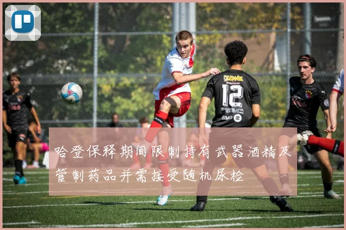 哈登保释期间限制持有武器酒精及管制药品并需接受随机尿检